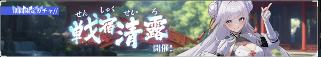 戦宿清露.png