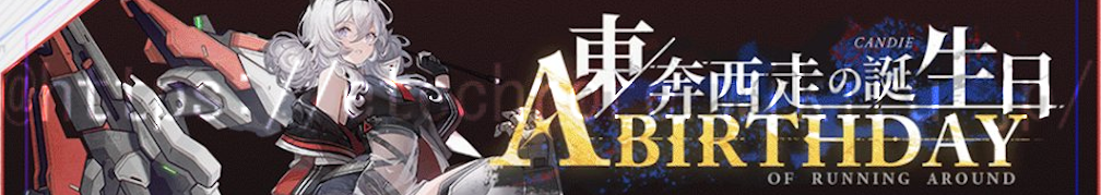 東奔西走の誕生日.png