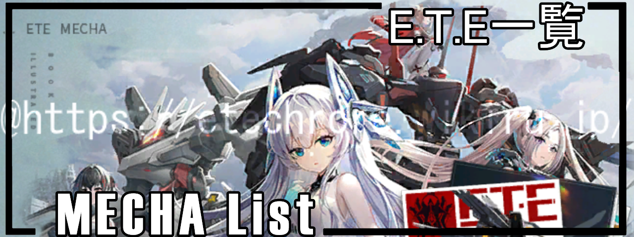 E.T.E一覧.png