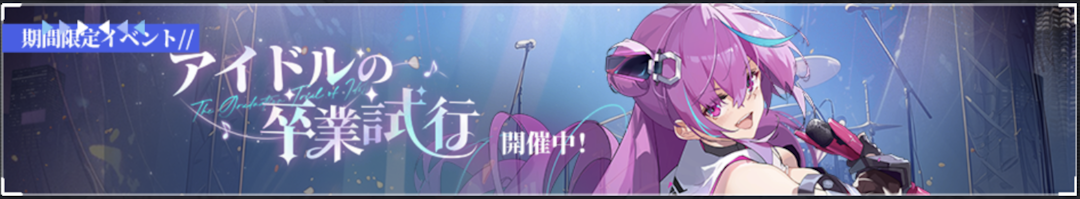 アイドルの卒業試行.png