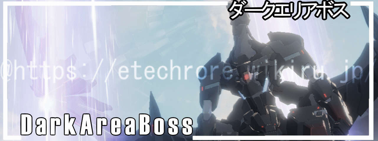ダークエリアボス.png