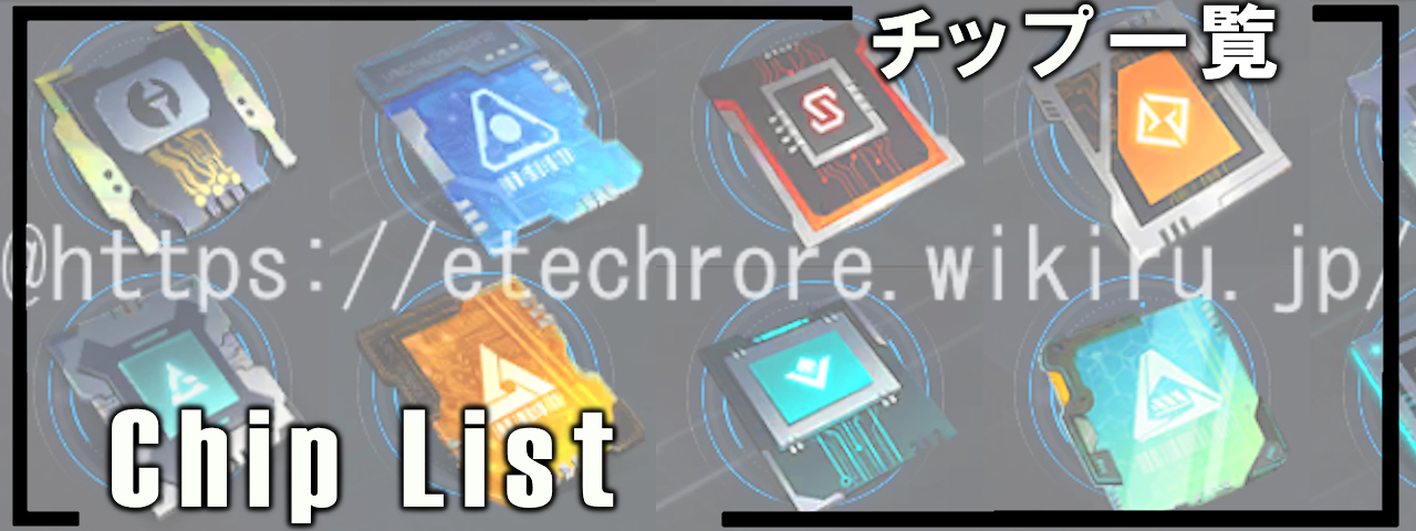 チップ一覧2.png