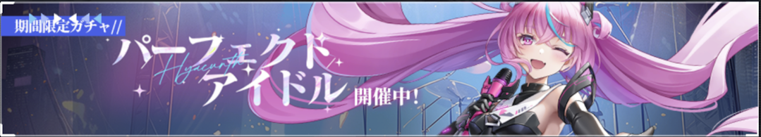 パーフェクトアイドル.png