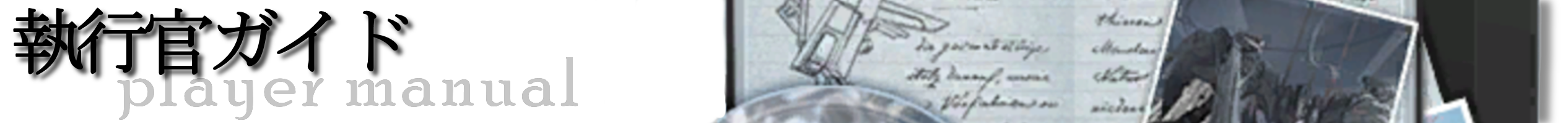 執行官ガイドバナー.png