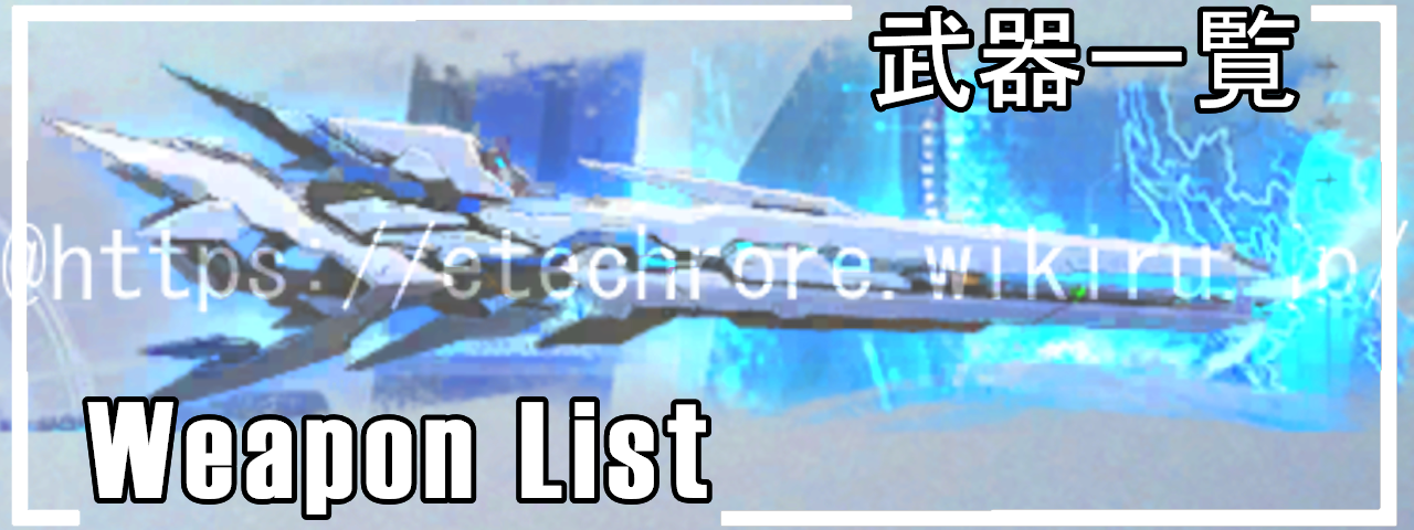 武器一覧3.png