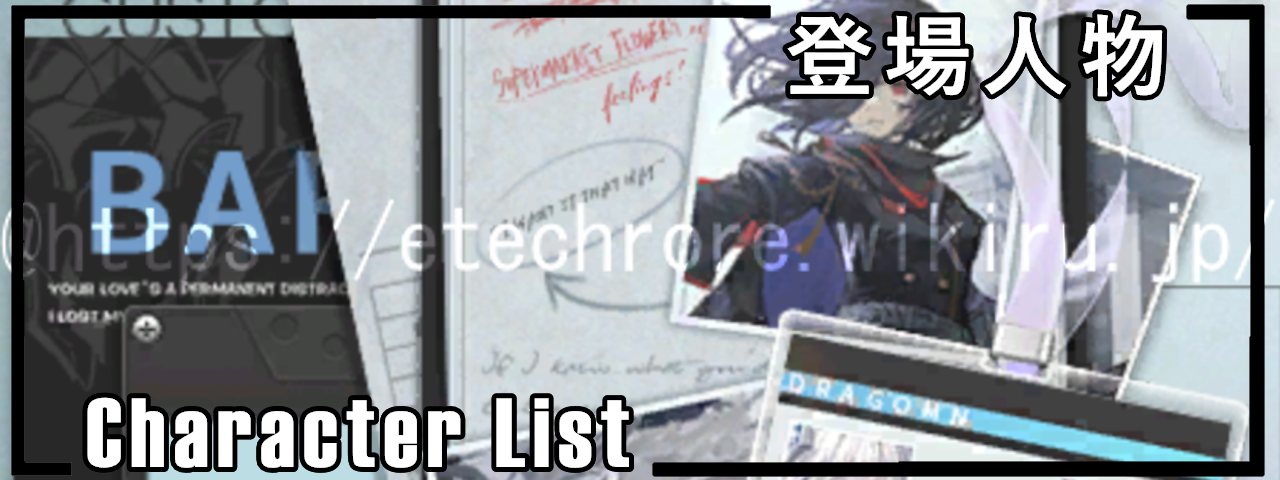 登場人物一覧.png