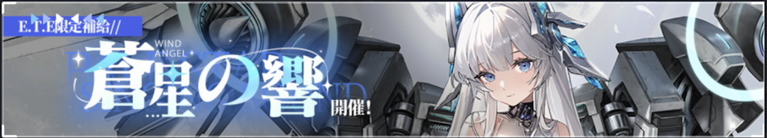 蒼星の響.png
