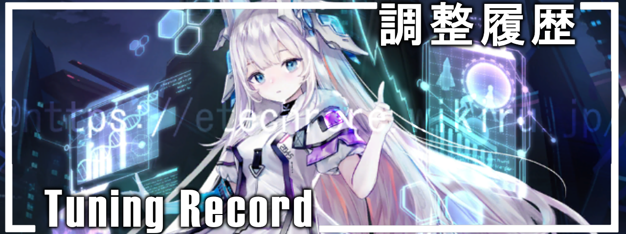 調整履歴バナー2.png