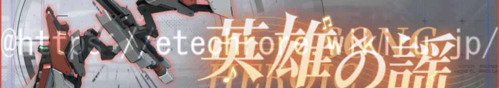 英雄の謡.png